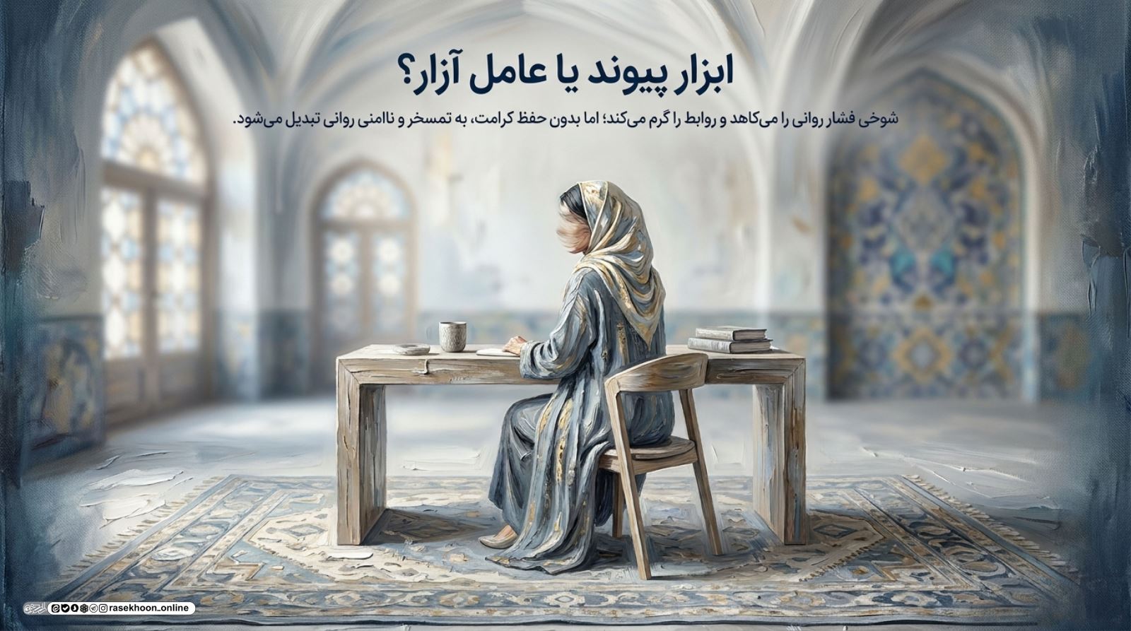 شوخی در محیط کار؛ مرزهای مزاح حلال و لودگی کجاست؟