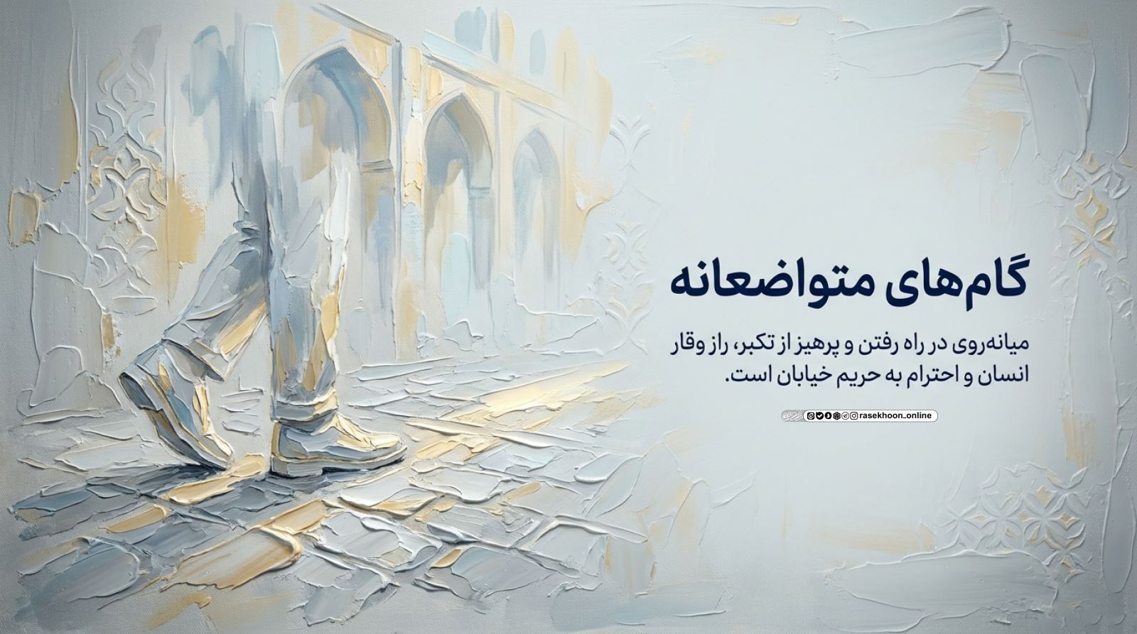 آداب راه رفتن و نگاه کردن در خیابان؛ آموزه‌های سوره لقمان و نور