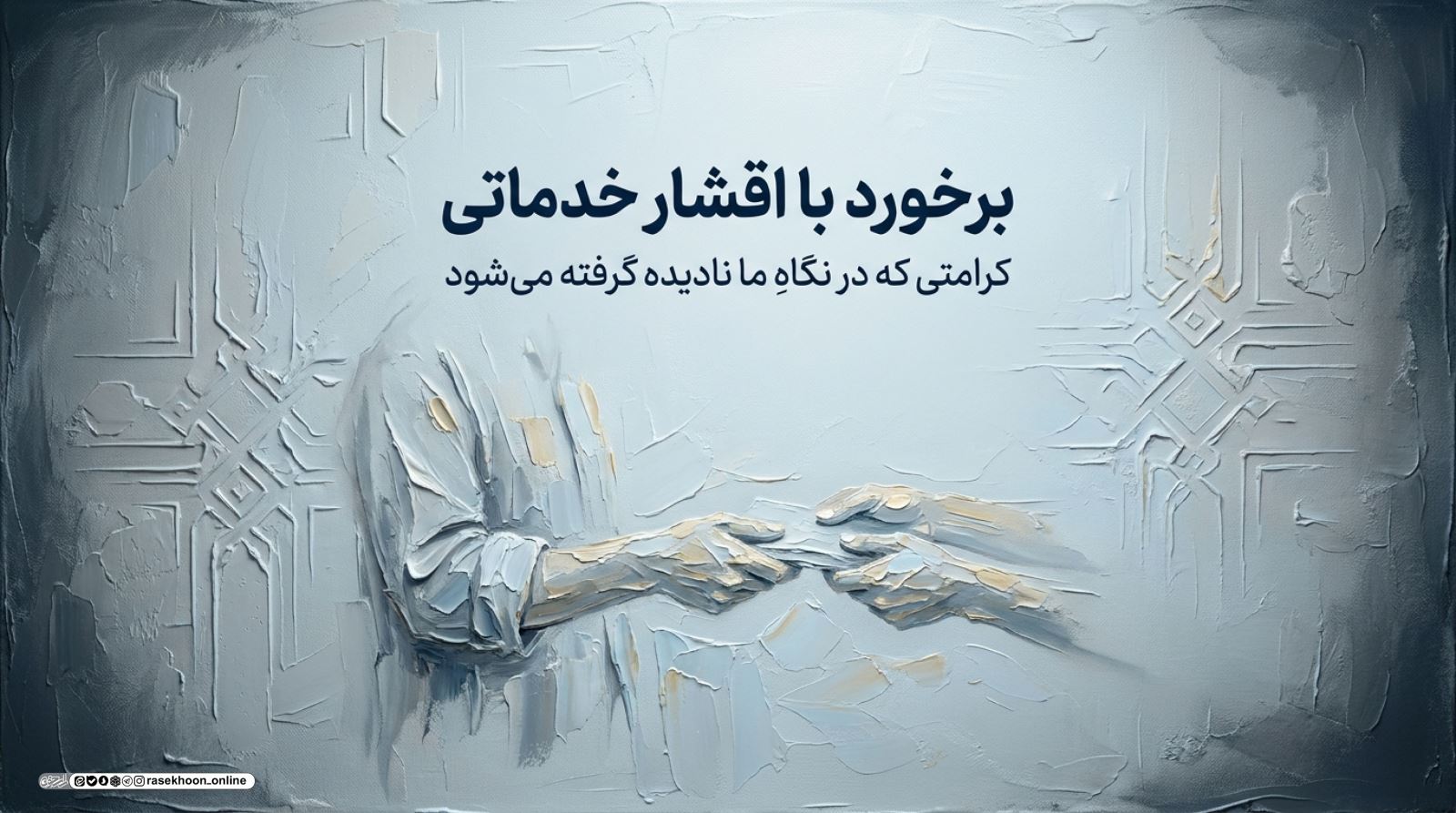 برخورد با اقشار خدماتی؛ کرامتی که در نگاه نادیده گرفته می‌شود