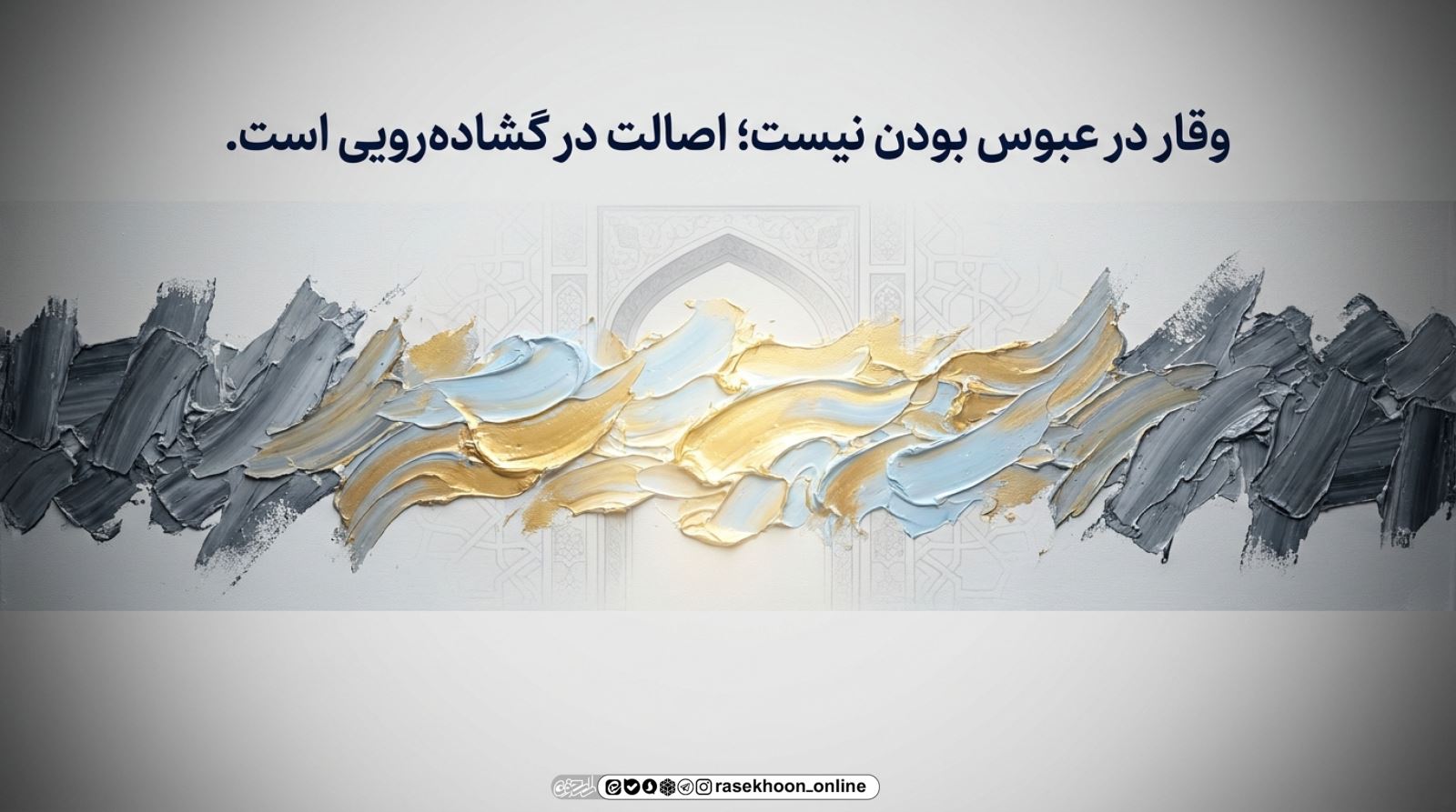 تبسم و گشاده‌رویی؛ ساده‌ترین و ارزان‌ترین صدقه اجتماعی