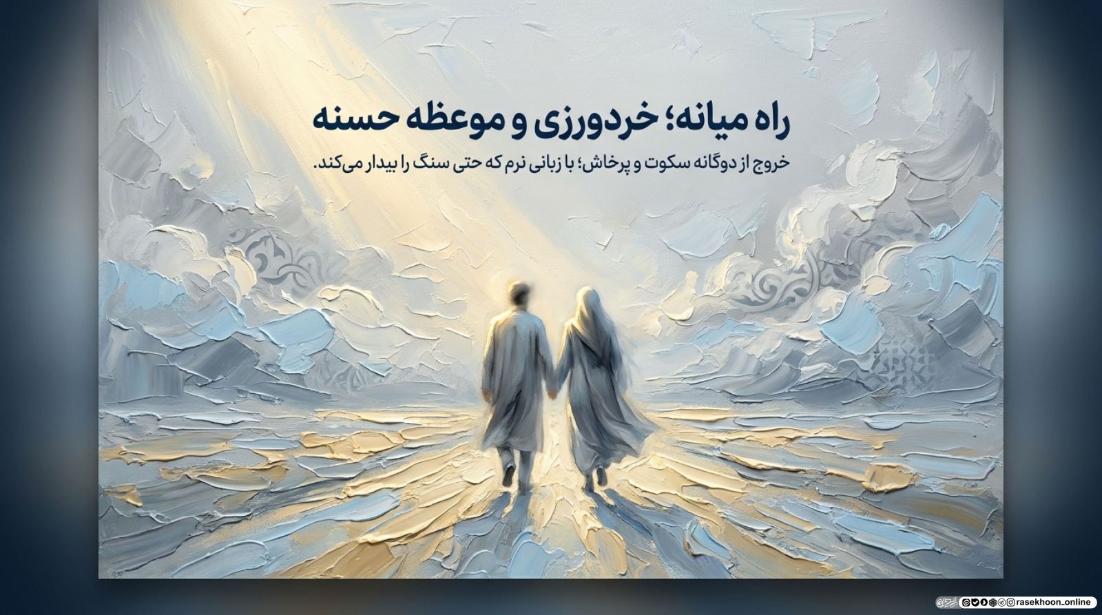 مسئولیت‌پذیری عمومی؛ امر به معروف و نهی از منکر با زبان دینی و مهربانانه