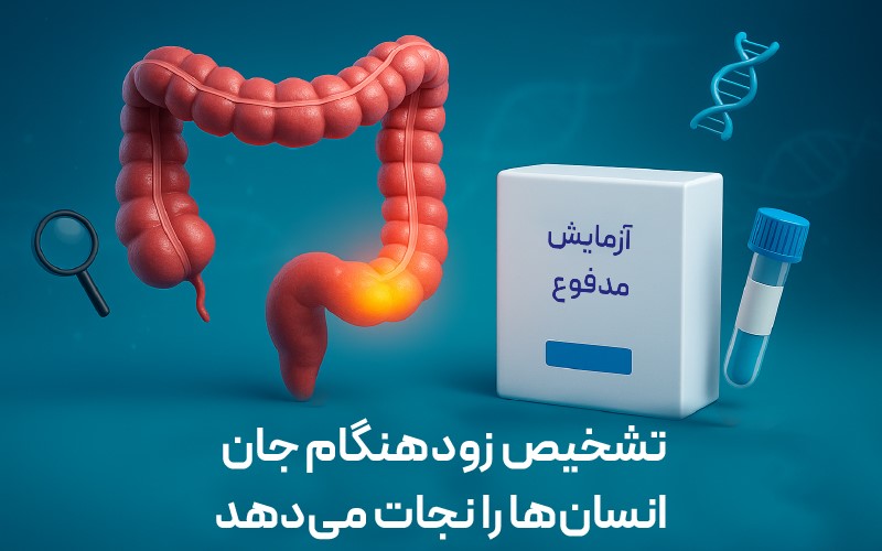 آیا سرطان روده با آزمایش مدفوع مشخص می شود؟ آیا سرطان روده با آزمایش مدفوع مشخص می شود؟