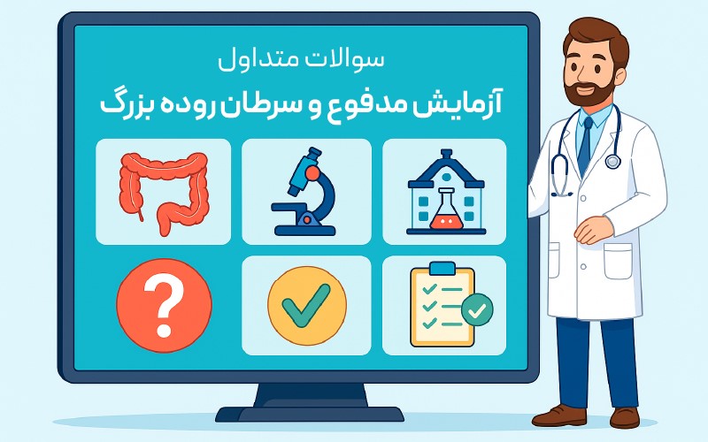 آیا سرطان روده با آزمایش مدفوع مشخص می شود؟ آیا سرطان روده با آزمایش مدفوع مشخص می شود؟