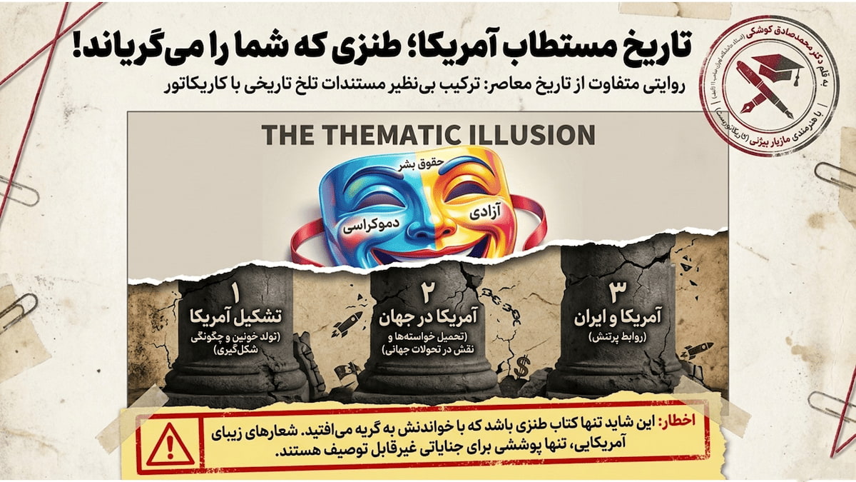 معرفی کتاب تاریخ مستطاب آمریکا معرفی کتاب تاریخ مستطاب آمریکا