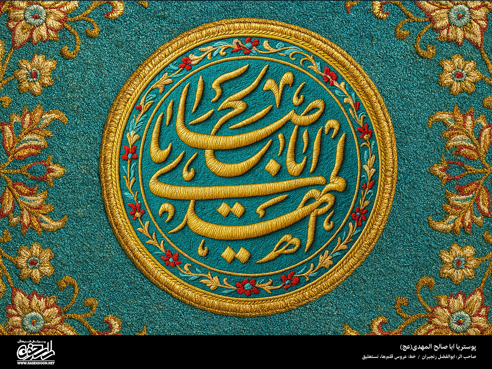 پوستر یا ابا صالح المهدی (عج) به سبک رو دوزی