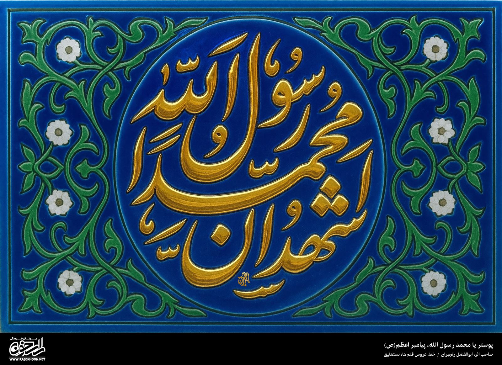 پوستر یا محمد رسول الله(ص) به سبک کاشی کاری