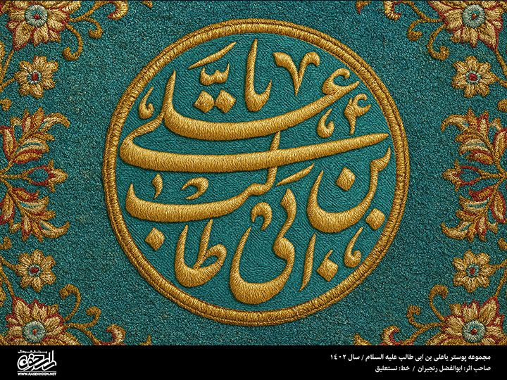 پوستر یا علی (ع) به سبک رو دوزی