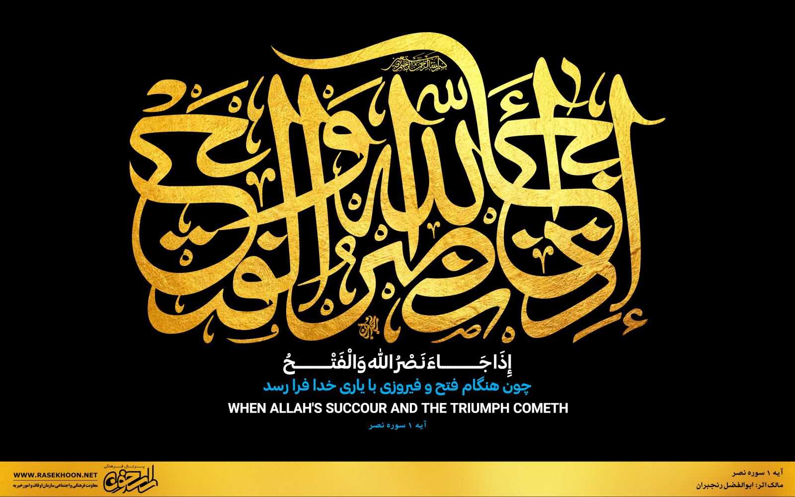 إذا جاء نصر الله و الفتح به خط ثلث