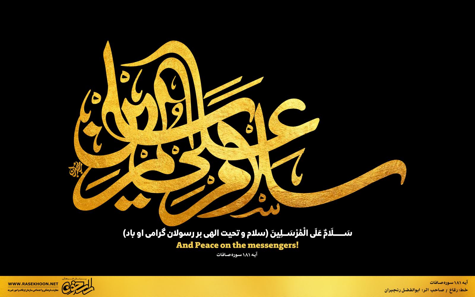 کتابت آیه سلام علی المرسلین به خط رقاع