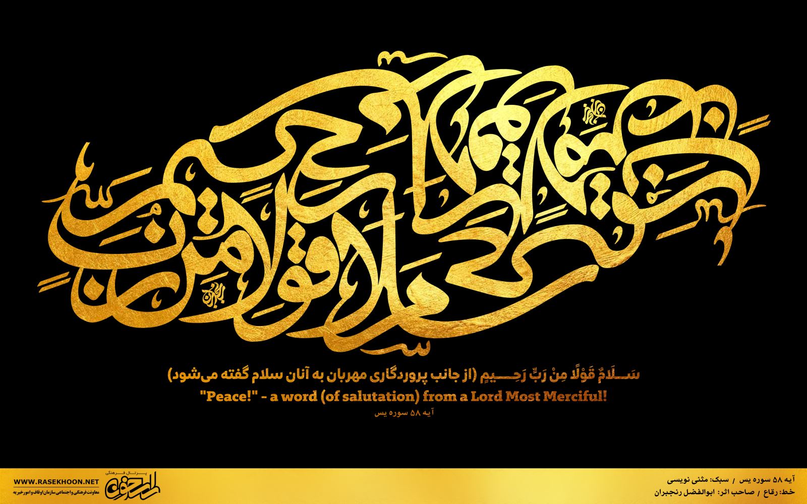کتابت آیه 58 سوره یس به خط رقاع