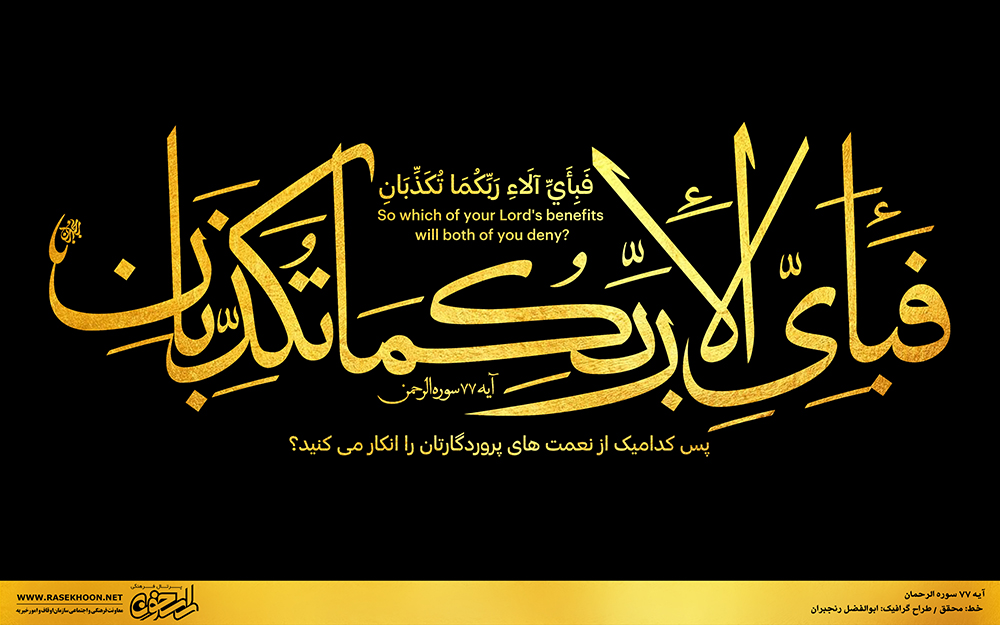 آیه 77 سوره حج به خط محقق