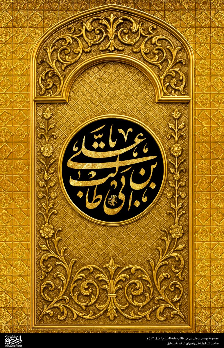 پوستر یا علی بن ابی‌طالب(ع) به سبک کاشی کاری