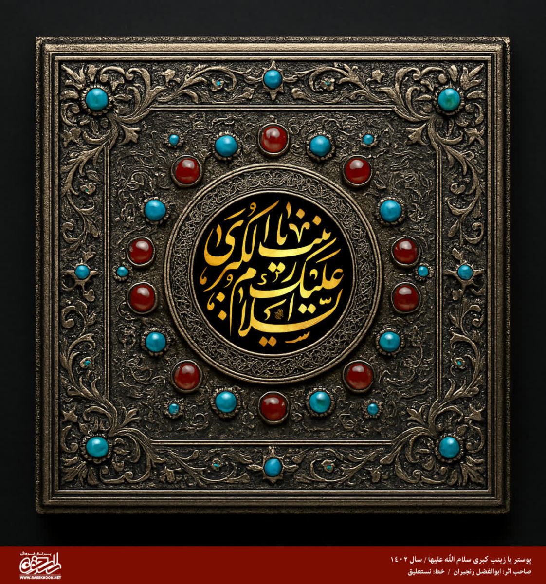 پوستر حضرت زینب(س) به سبک مرصع کاری