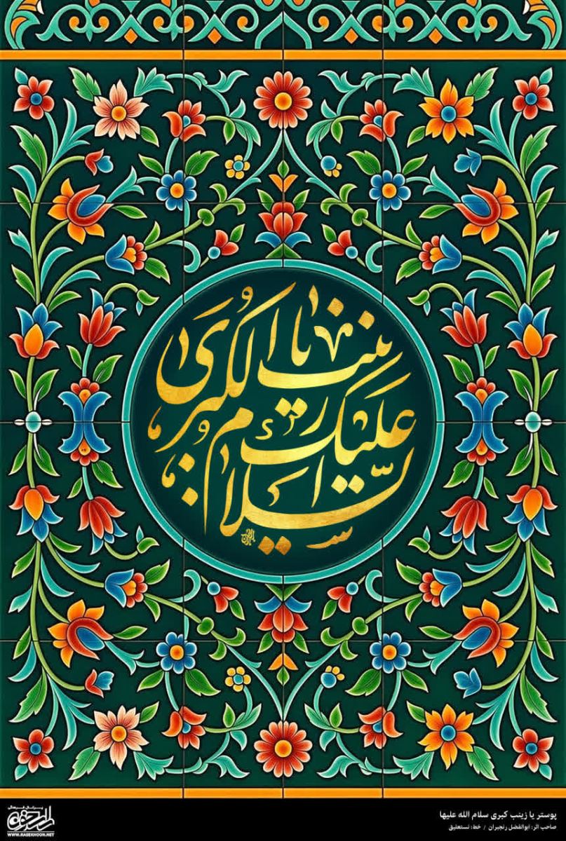 پوستر حضرت زینب(س) به سبک کاشی کاری