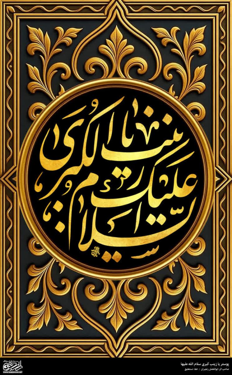 پوستر حضرت زینب(س) به سبک طلایی اسلیمی