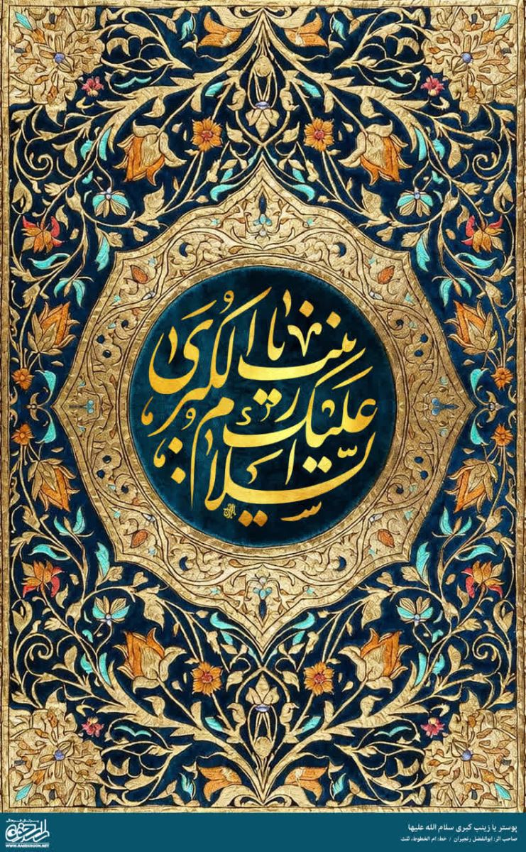 پوستر حضرت زینب(س) به سبک زر بافی
