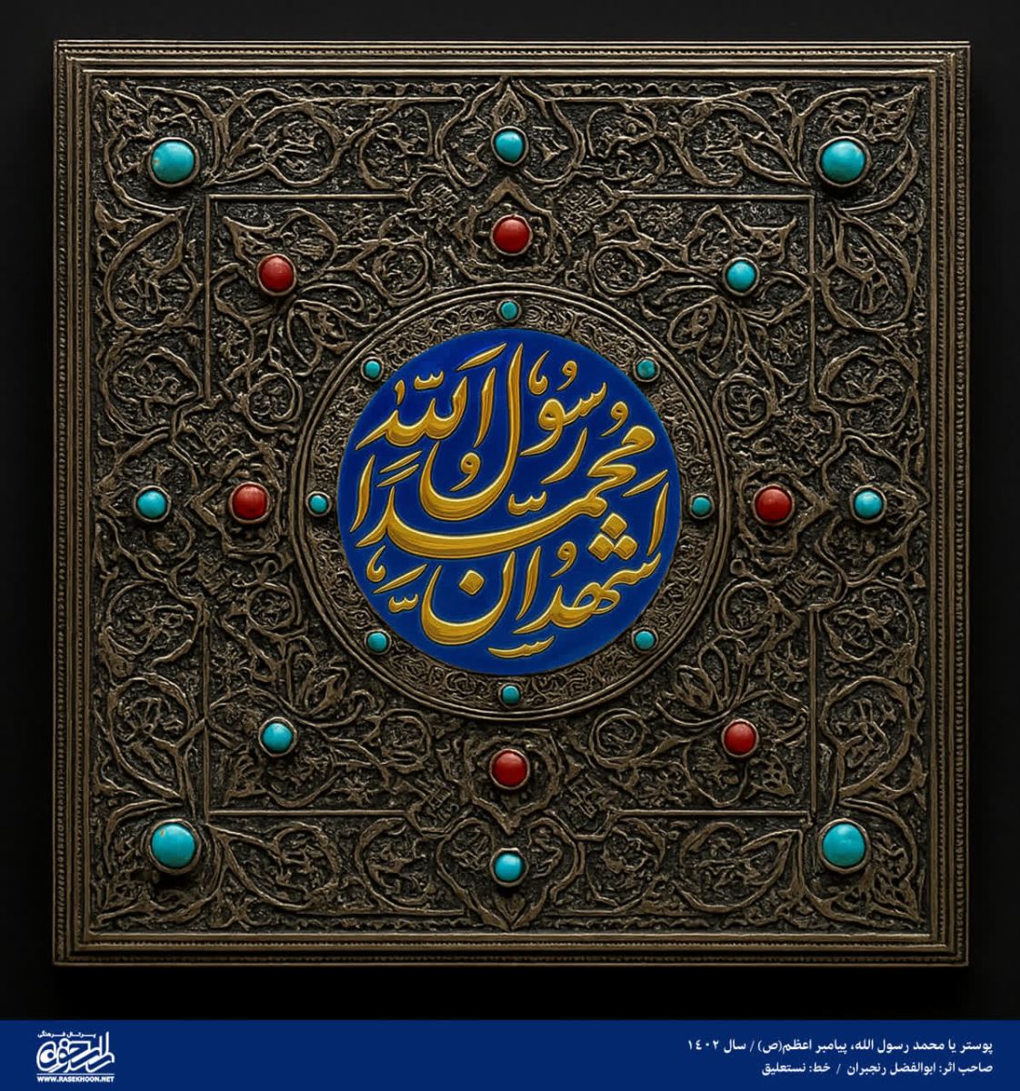پوستر یا محمد رسول الله(ص) به سبک مرصع کاری