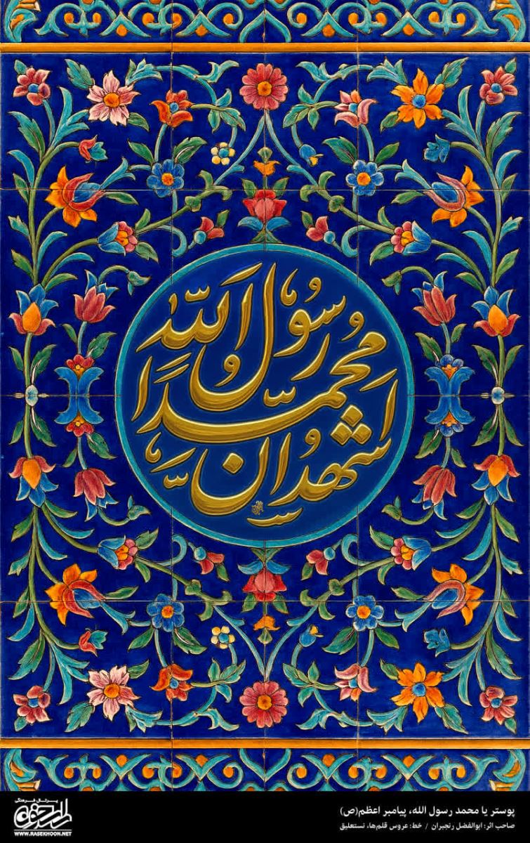 پوستر یا محمد رسول الله(ص) به سبک کاشی کاری