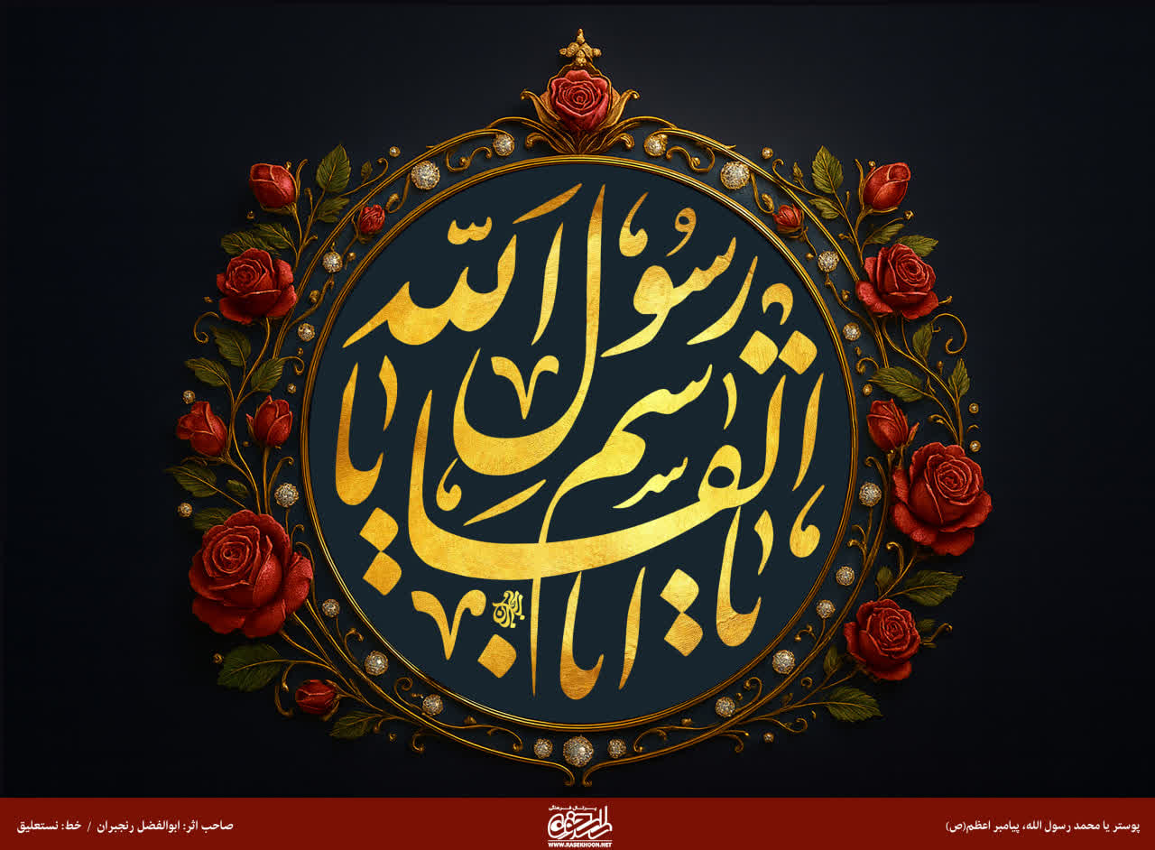 پوستر یا محمد رسول الله(ص) به سبک تذهیب گل سرخ
