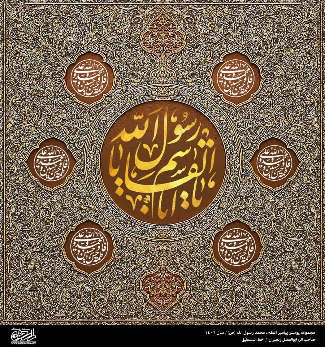 پوستر یا محمد رسول الله(ص) به سبک فلز کاری