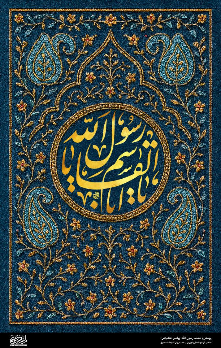 پوستر یا محمد رسول الله(ص) به سبک ترمه بافی
