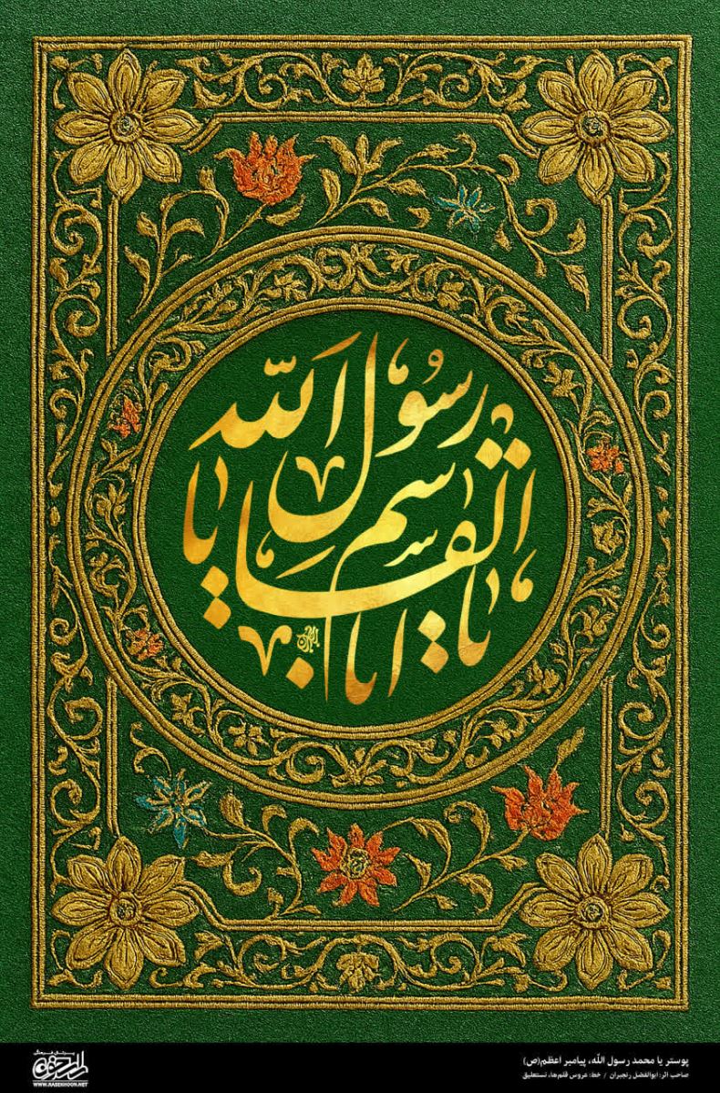 پوستر یا محمد رسول الله(ص) به سبک زر بافی