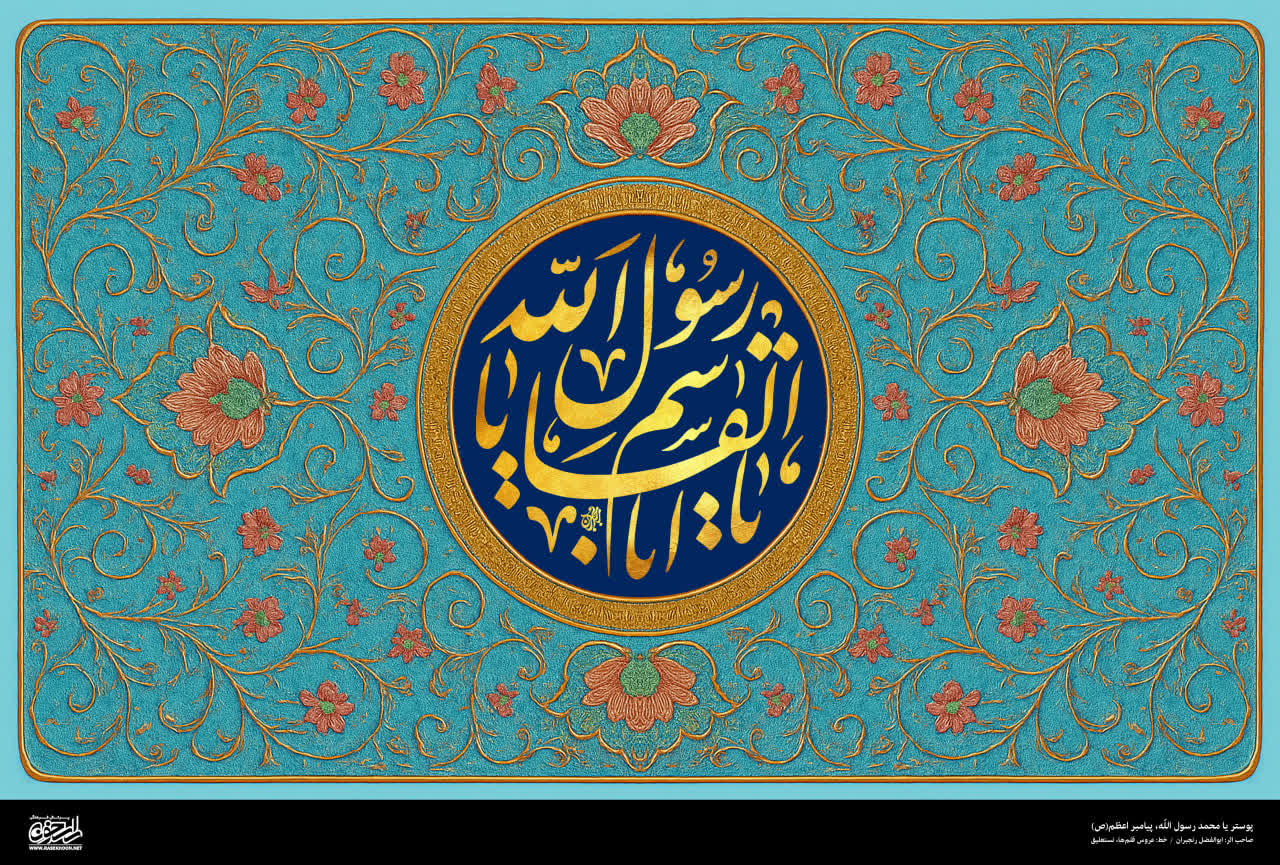 پوستر یا محمد رسول الله(ص) به سبک تذهیب نقاشی