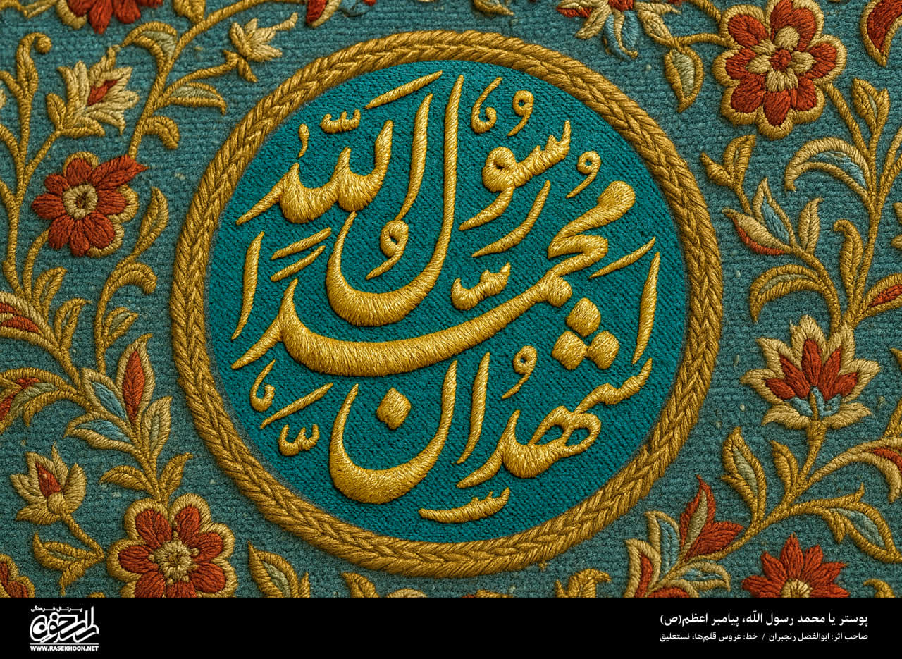 پوستر یا محمد رسول الله(ص) به سبک رو دوزی