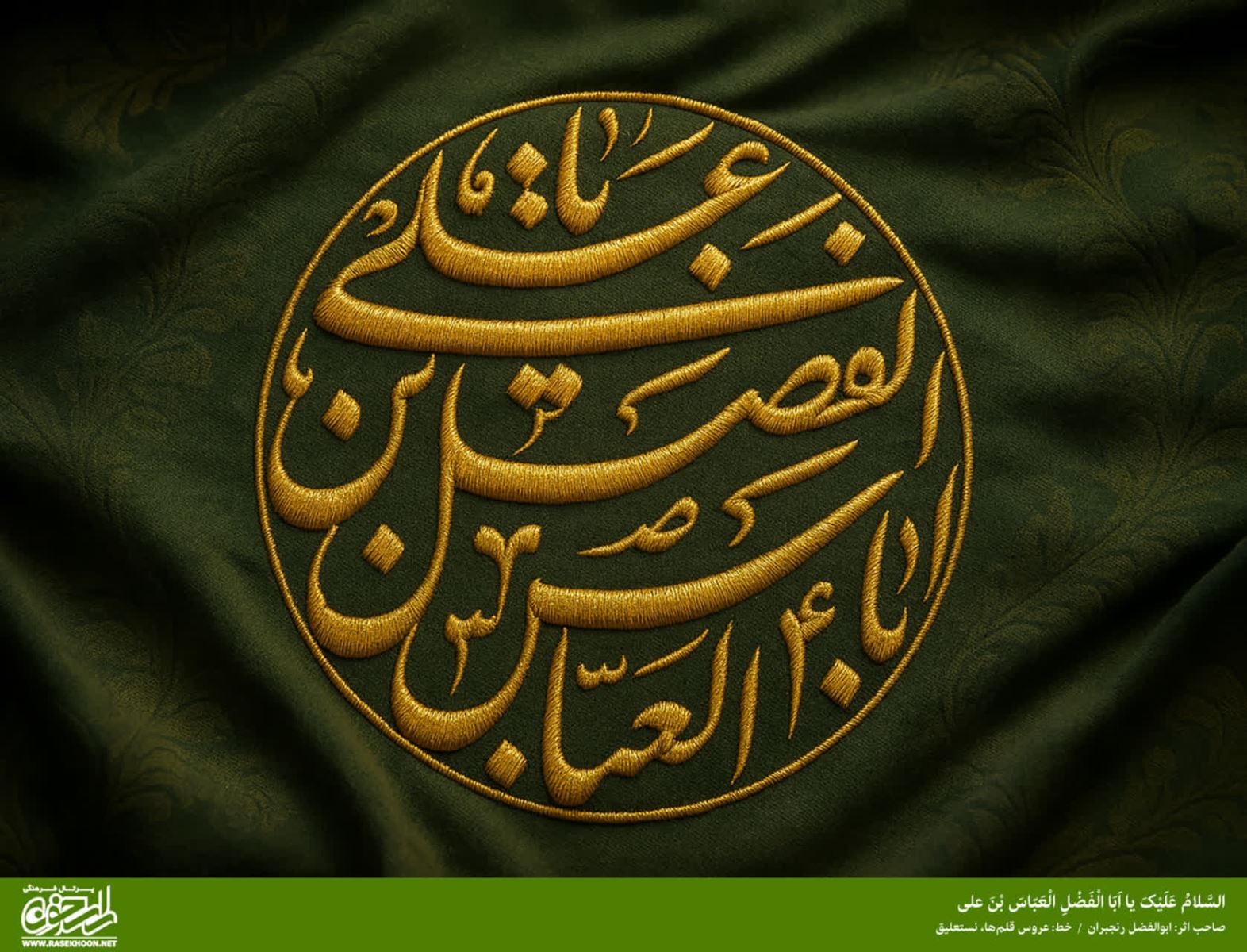 پوستر حضرت ابوالفضل العباس(ع) به سبک گلدوزی
