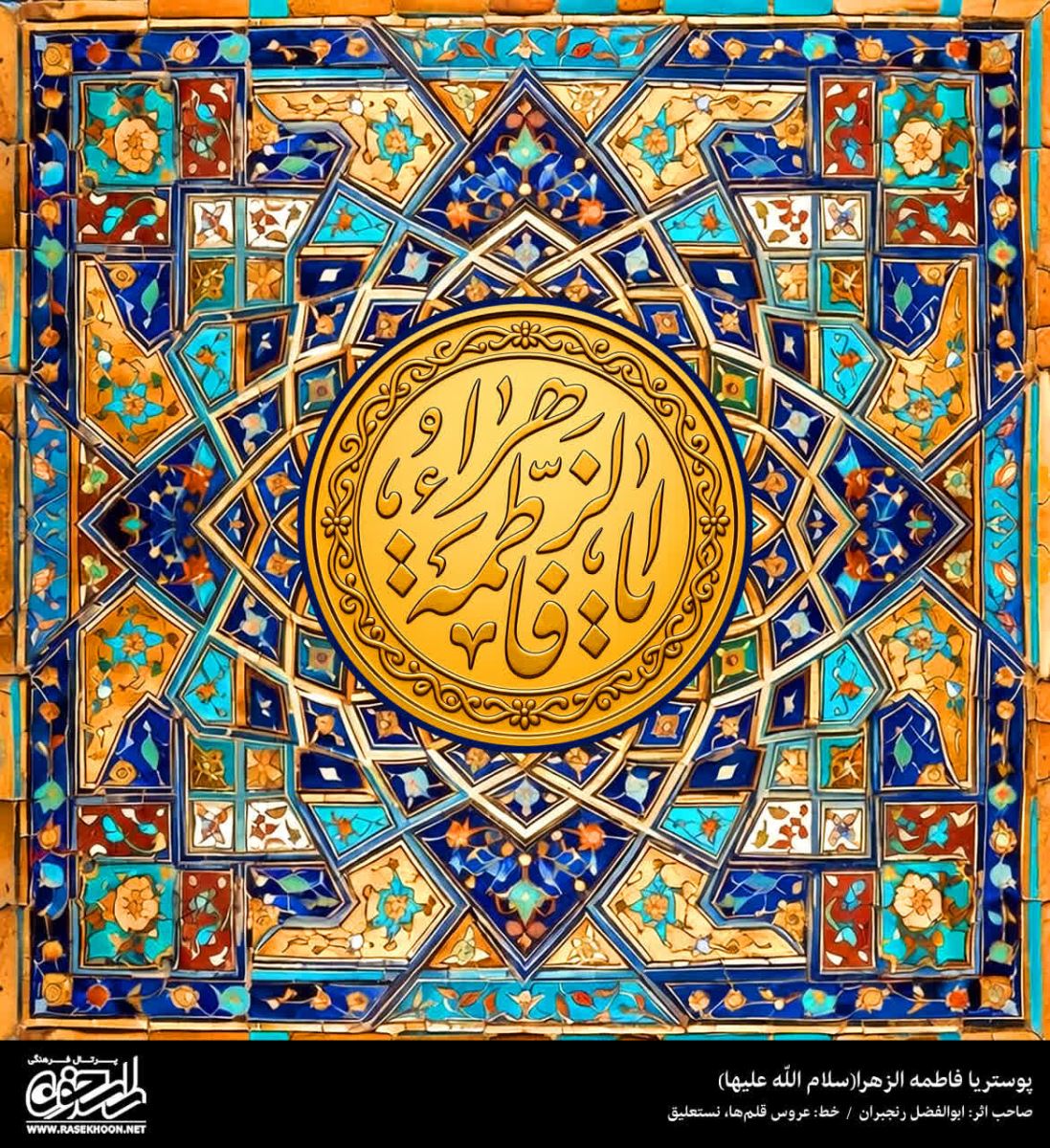 پوستر یا فاطمه الزهرا(س) به سبک کاشی طلایی