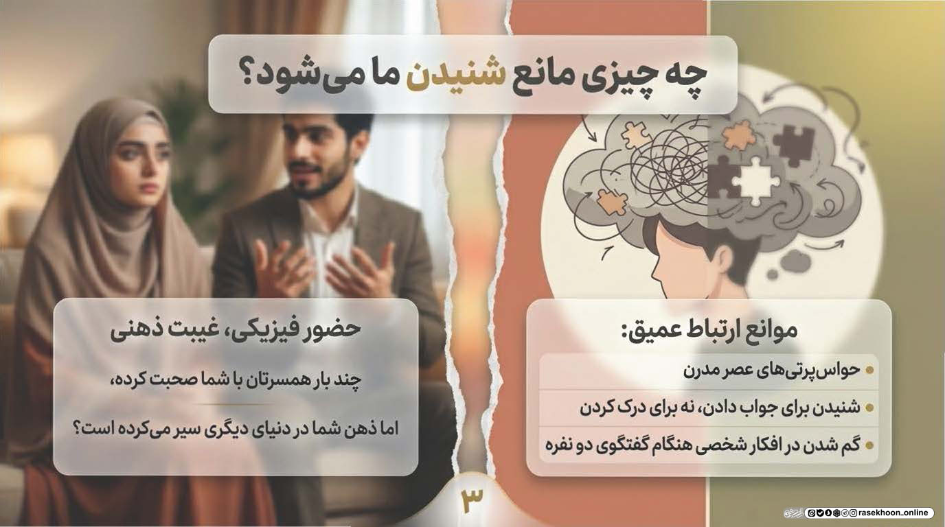 هنر گوش دادن در زندگی مشترک؛ نیاز گمشده همسران امروزی