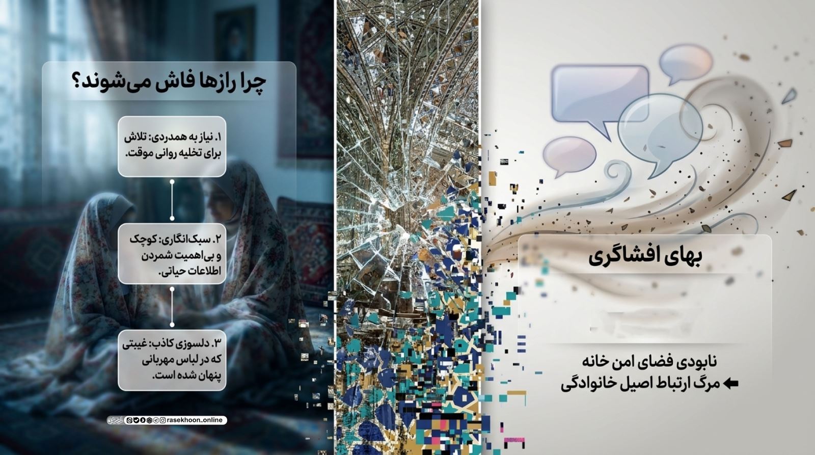 رازداری در خانواده؛ خط قرمزهایی که نباید شکسته شوند