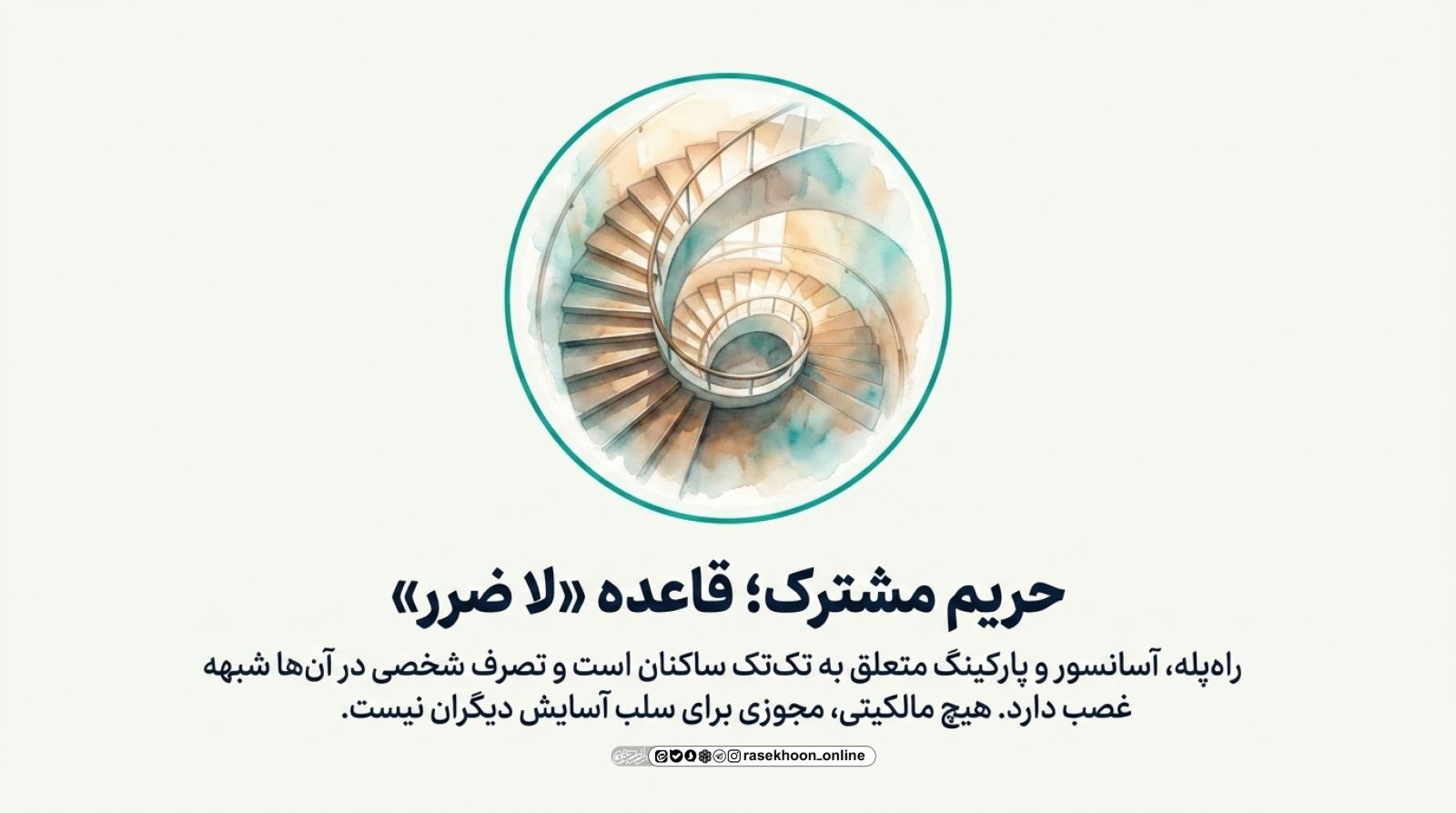 آپارتمان‌نشینی اسلامی؛ آداب استفاده از مشاعات و رعایت حقوق