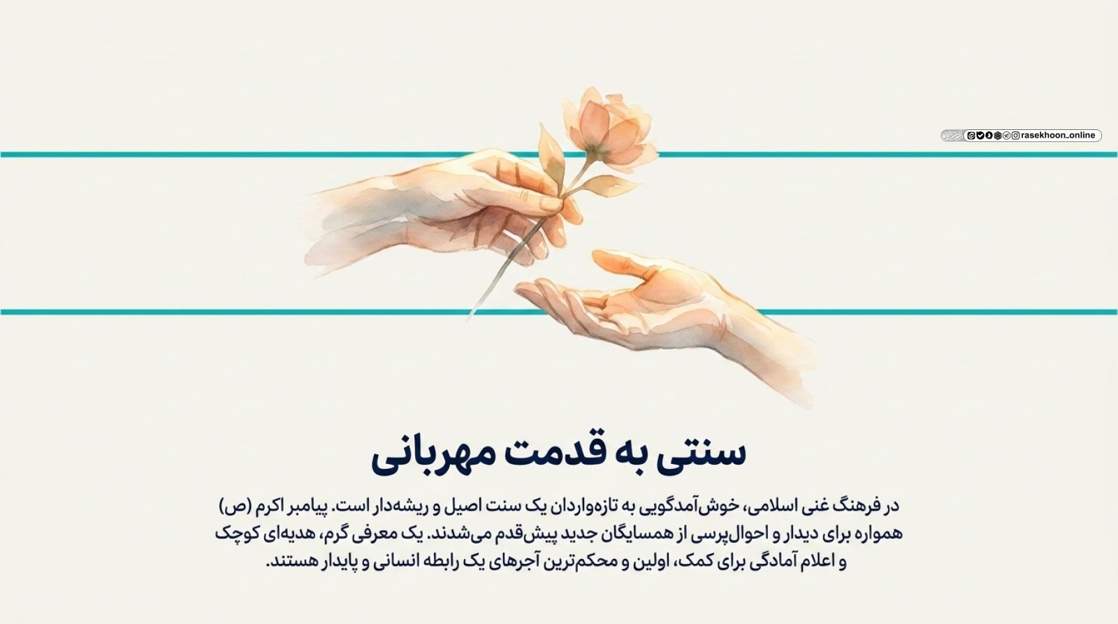 آداب خوش‌آمدگویی به همسایه جدید؛ سنت‌های زیبای فراموش‌شده