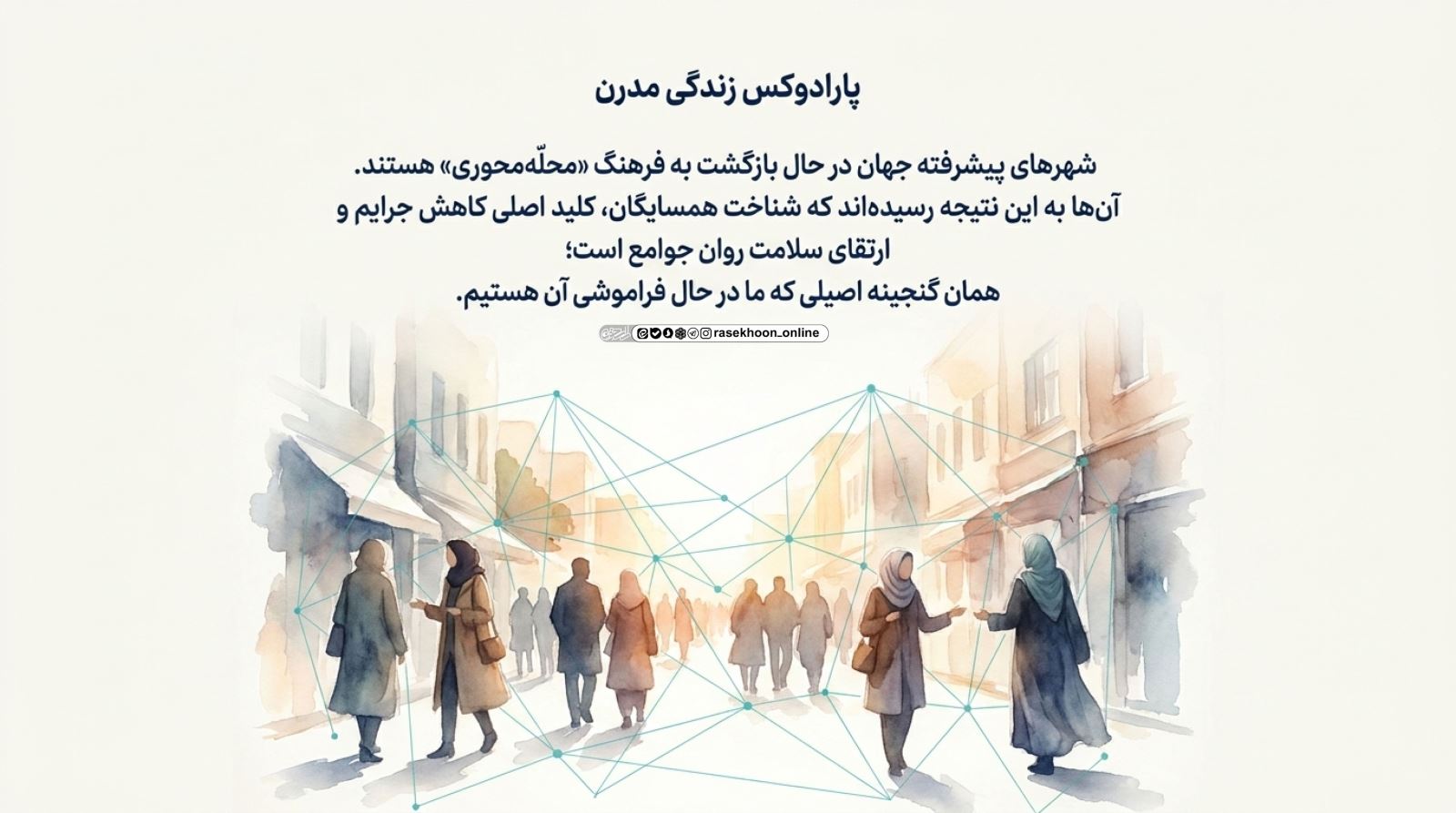 فرهنگ «چهل همسایه»؛ مسئولیت‌پذیری اجتماعی در قبال محله
