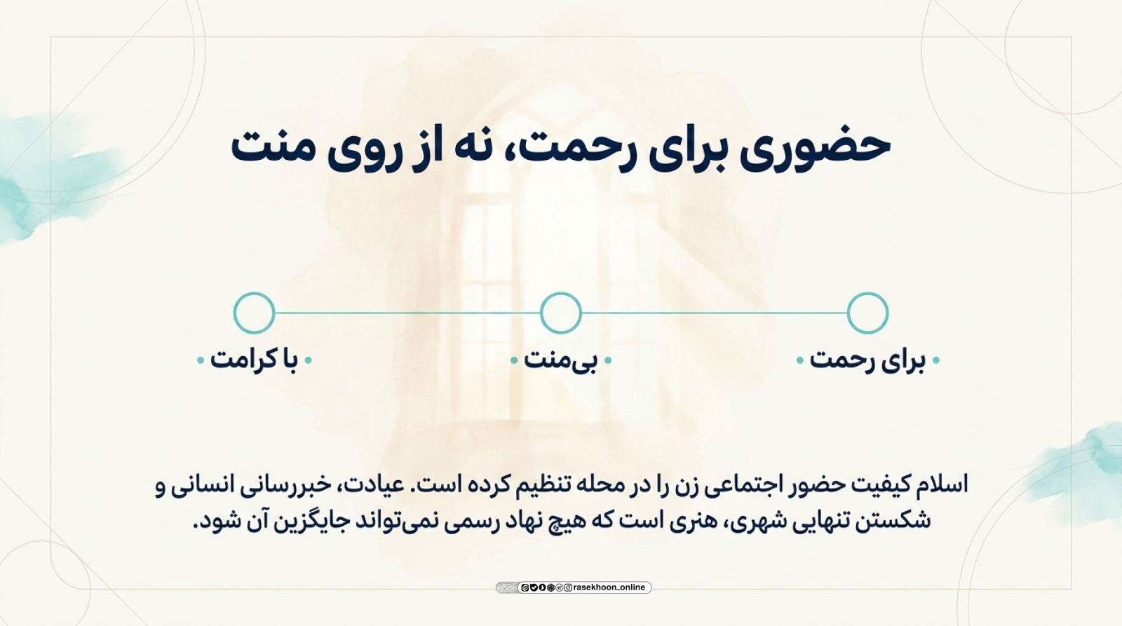 نقش بانوان در ایجاد شبکه محبت و دوستی در محله