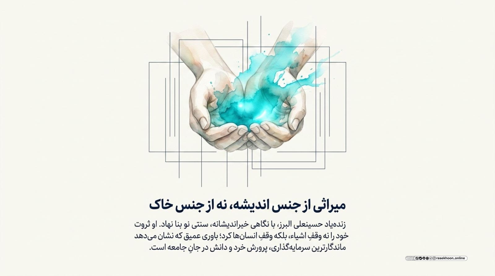 وقفِ انسان، نه وقفِ اشیاء؛ روایت بنیاد فرهنگی البرز و شصت سال سرمایه‌گذاری بر نخبگان ایران