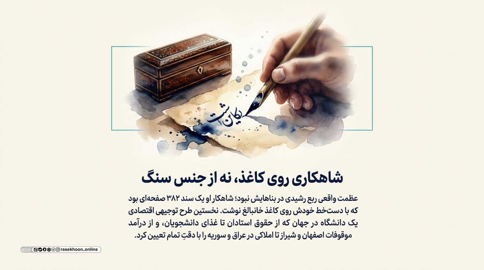 ربع رشیدی و درس‌های وقف‌نامه‌ای که جهان را شگفت‌زده کرد