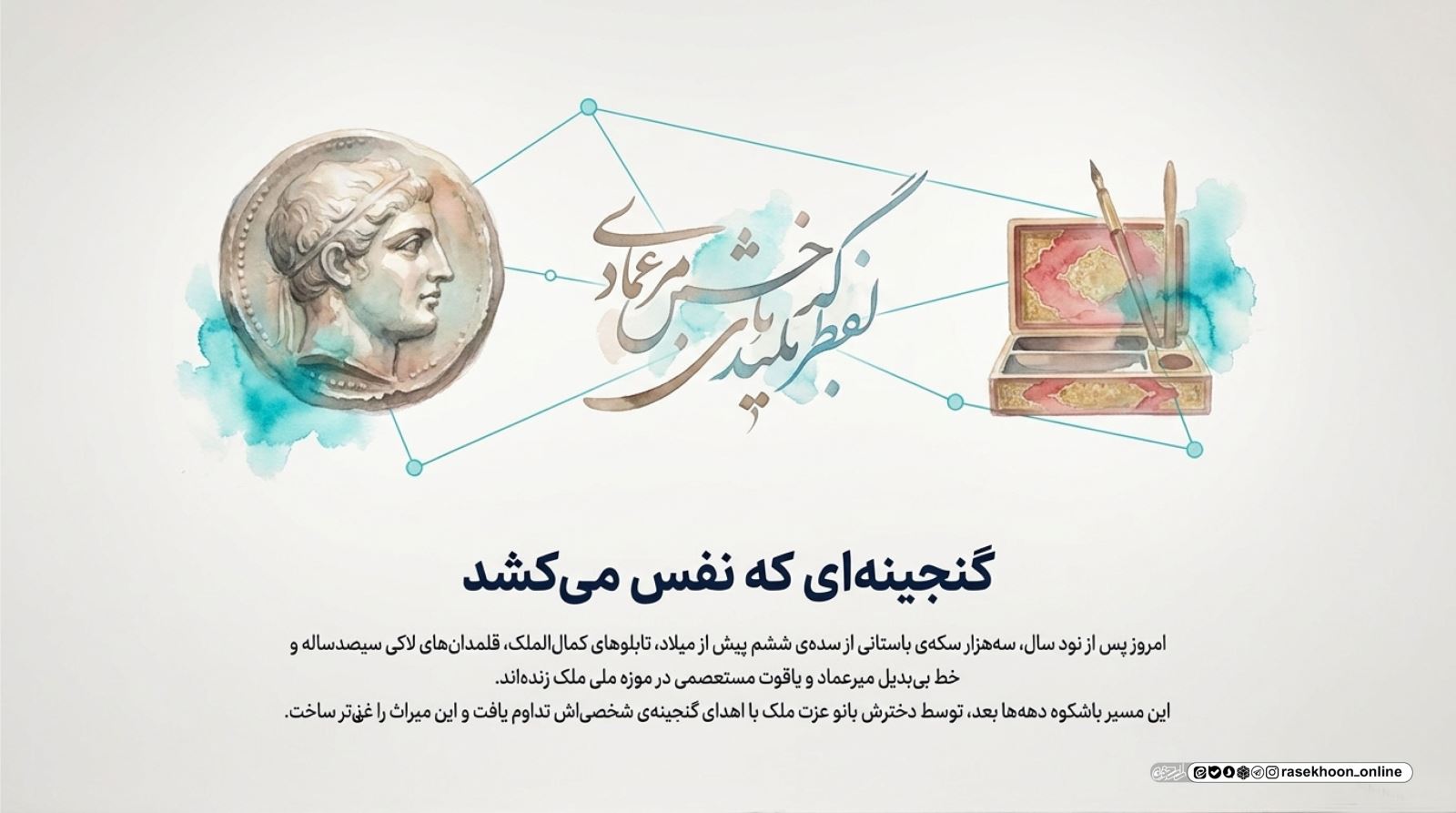 وقف، حافظه‌ی بیدار یک ملت؛ روایت موزه ملی ملک