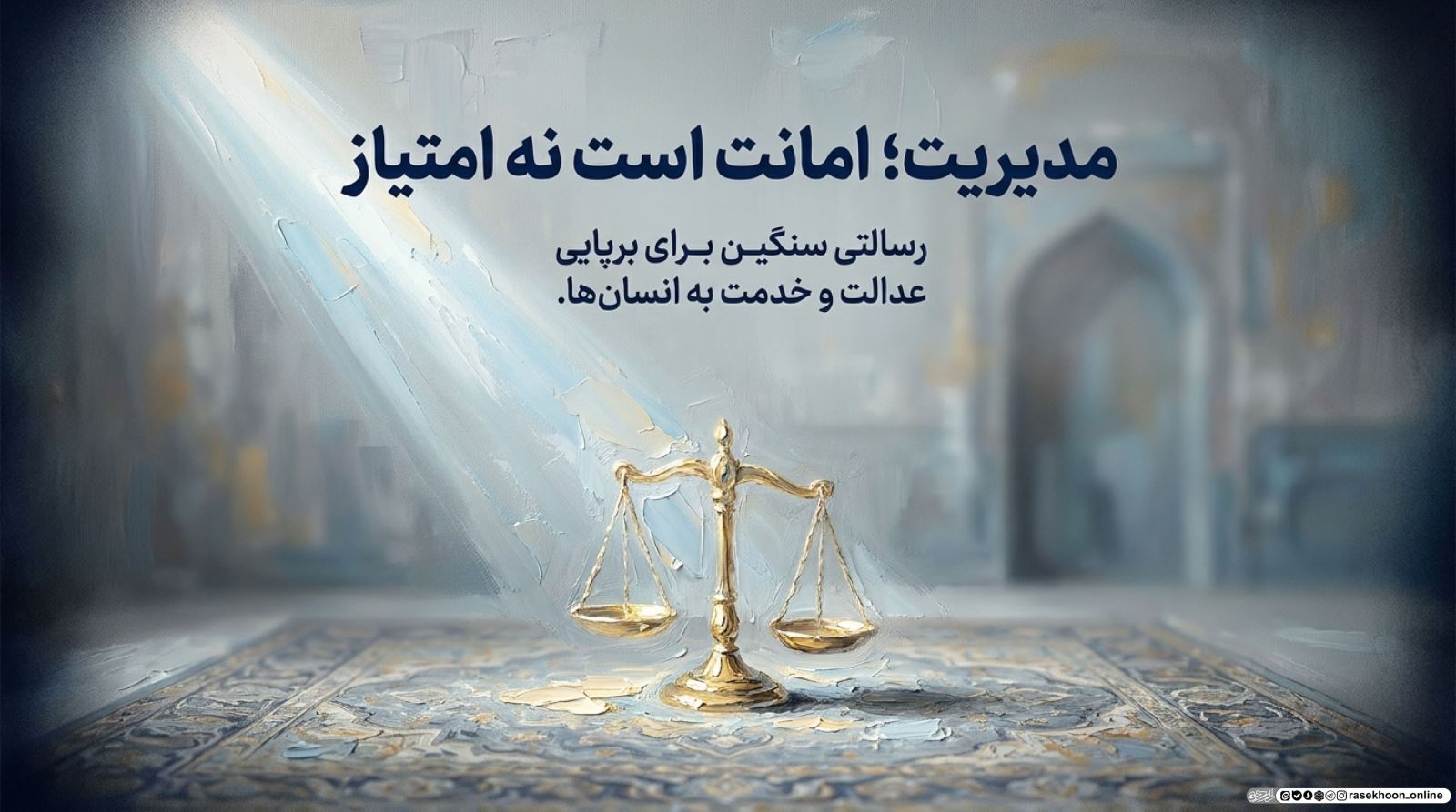 رئیس یا رهبر؟ آداب برخورد مدیران با زیردستان در سیره علوی