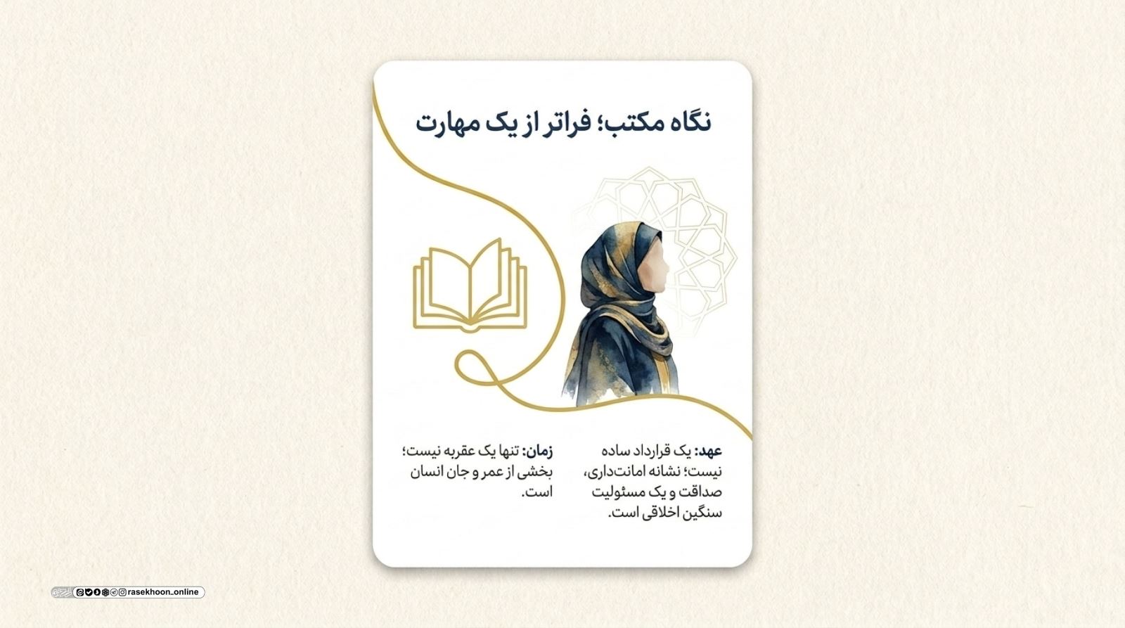 وقت‌شناسی و وفای به عهد؛ دو ستون اعتبار اجتماعی یک مسلمان