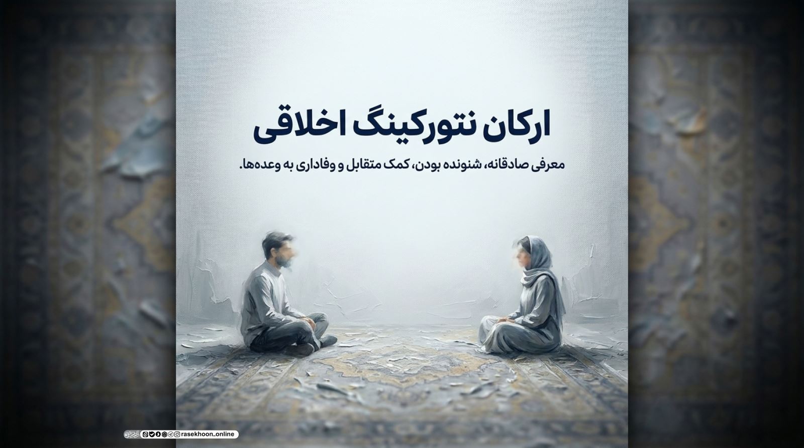 آداب شبکه‌سازی شغلی با حفظ اصول اخلاقی