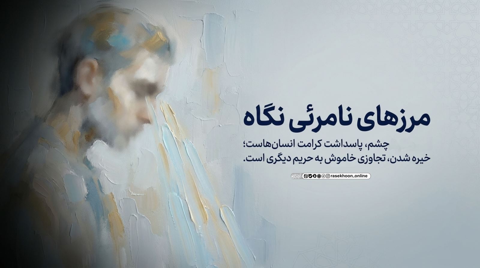 آداب راه رفتن و نگاه کردن در خیابان؛ آموزه‌های سوره لقمان و نور