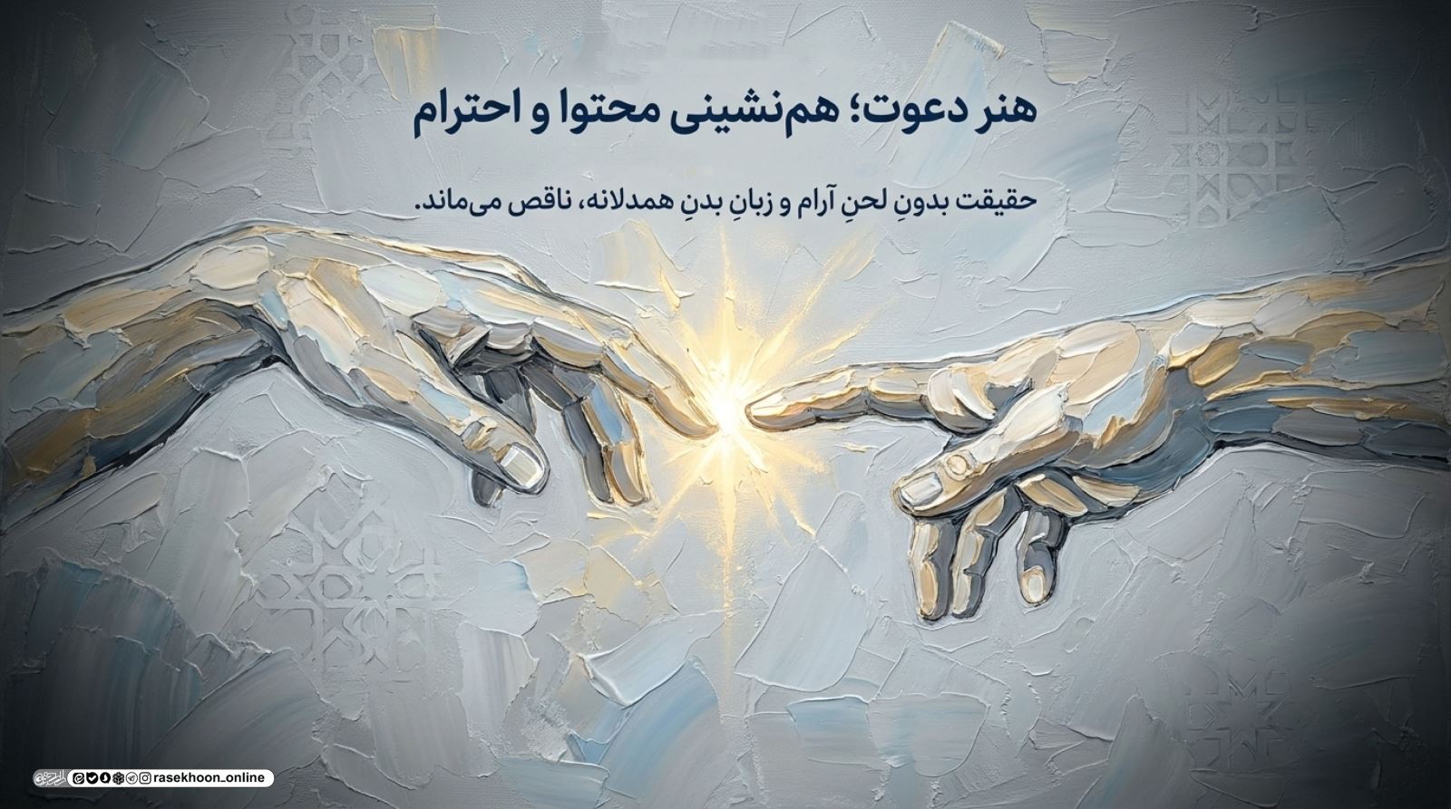مسئولیت‌پذیری عمومی؛ امر به معروف و نهی از منکر با زبان دینی و مهربانانه