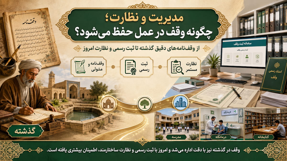 ضمانت وقف؛ چگونه از بقای خیر خود مطمئن باشیم؟