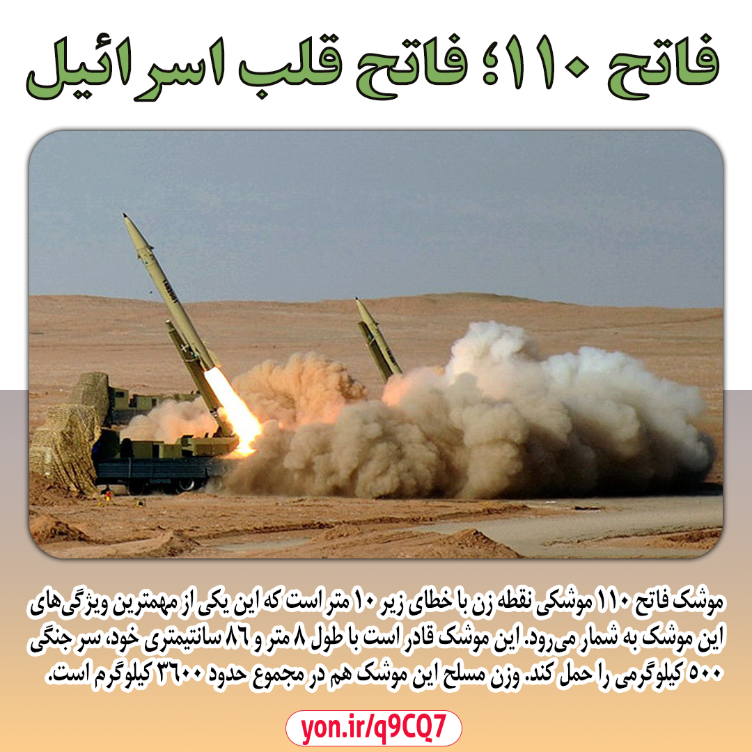 گزارش تصویری نسل جدید موشک فاتح 110 گزارش تصویری نسل جدید موشک فاتح 110