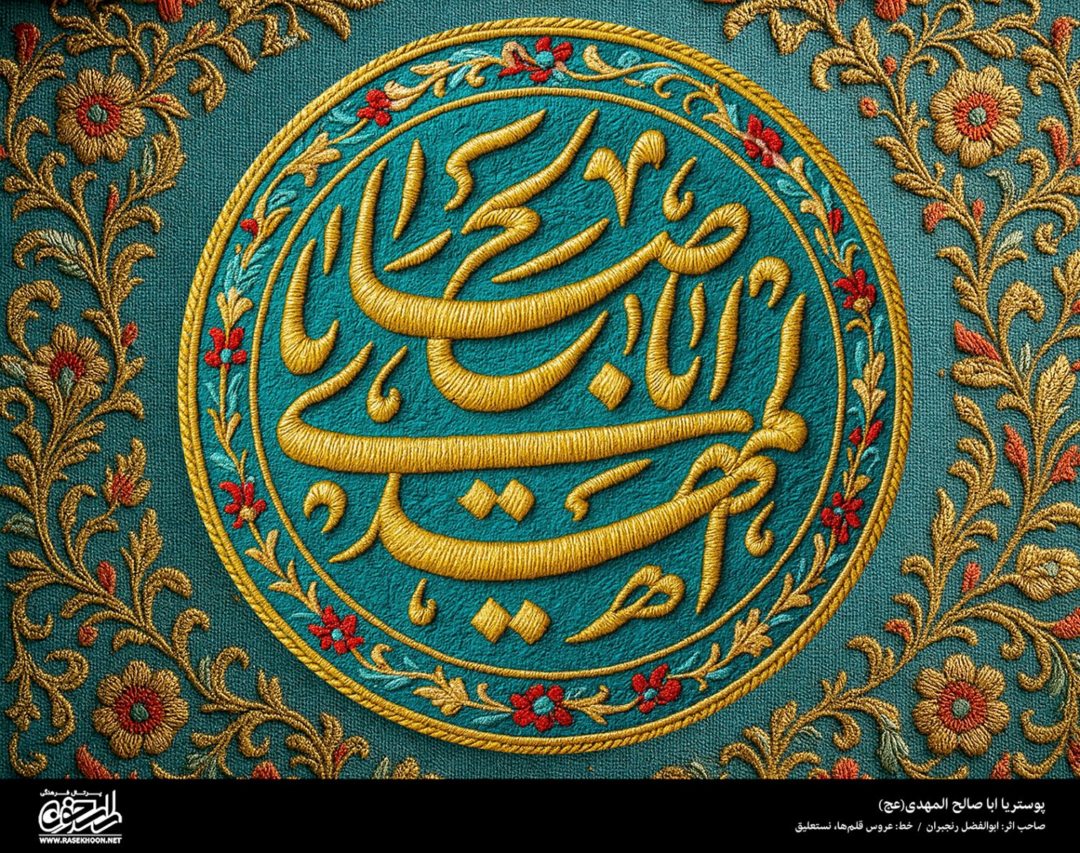 پوستر یا ابا صالح المهدی (عج) به سبک رو دوزی