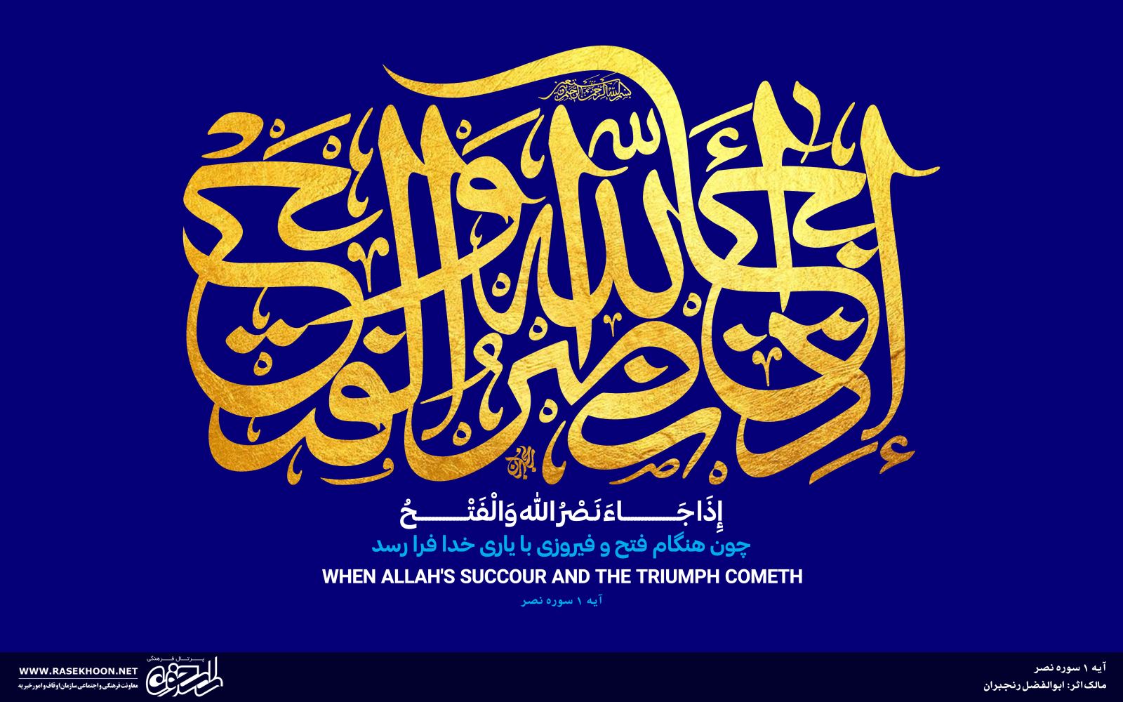 إذا جاء نصر الله و الفتح به خط ثلث