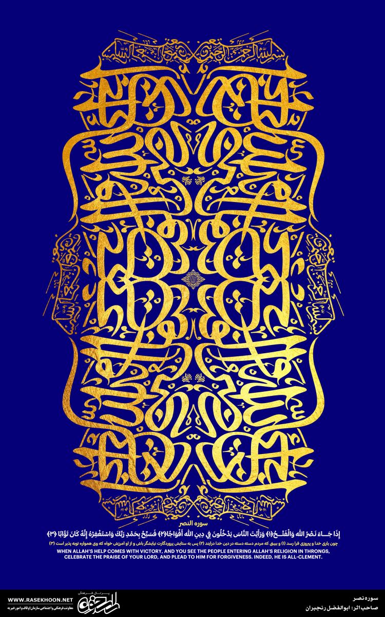 کتیبه نگاری سوره نصر