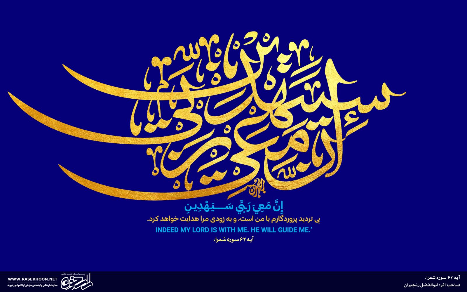 آیه 62 سوره شعراء به خط ثلث